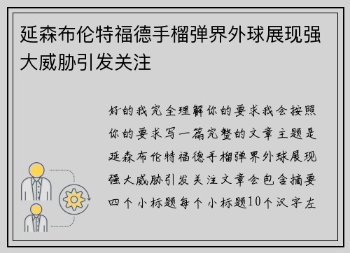 延森布伦特福德手榴弹界外球展现强大威胁引发关注 延森布伦特福德手榴弹界外球展现强大威胁引发关注