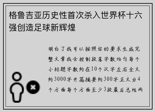 格鲁吉亚历史性首次杀入世界杯十六强创造足球新辉煌
