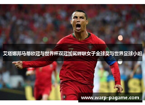 艾塔娜邦马蒂欧冠与世界杯双冠加冕蝉联女子金球奖与世界足球小姐 艾塔娜邦马蒂欧冠与世界杯双冠加冕蝉联女子金球奖与世界足球小姐