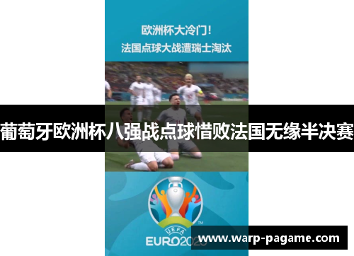 葡萄牙欧洲杯八强战点球惜败法国无缘半决赛