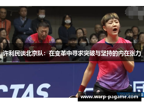 许利民谈北京队：在变革中寻求突破与坚持的内在张力