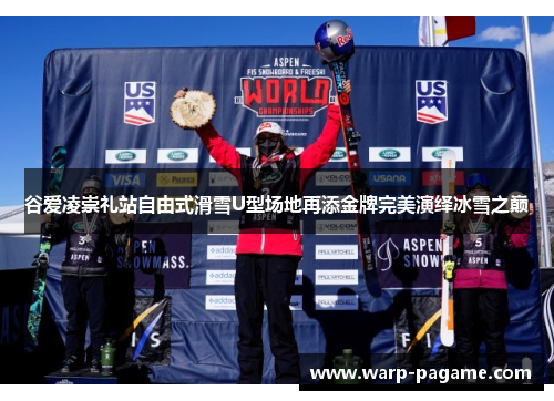 谷爱凌崇礼站自由式滑雪U型场地再添金牌完美演绎冰雪之巅