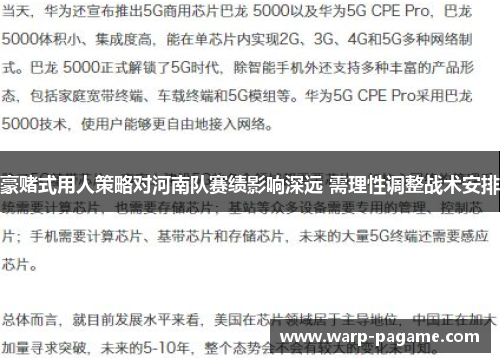 豪赌式用人策略对河南队赛绩影响深远 需理性调整战术安排