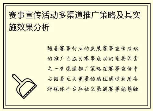 赛事宣传活动多渠道推广策略及其实施效果分析