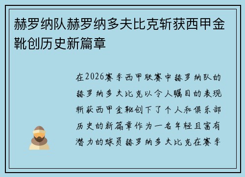 赫罗纳队赫罗纳多夫比克斩获西甲金靴创历史新篇章