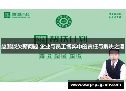 赵鹏谈欠薪问题 企业与员工博弈中的责任与解决之道