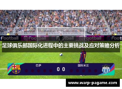 足球俱乐部国际化进程中的主要挑战及应对策略分析