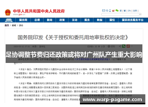 足协调整节费归还政策或将对广州队产生重大影响