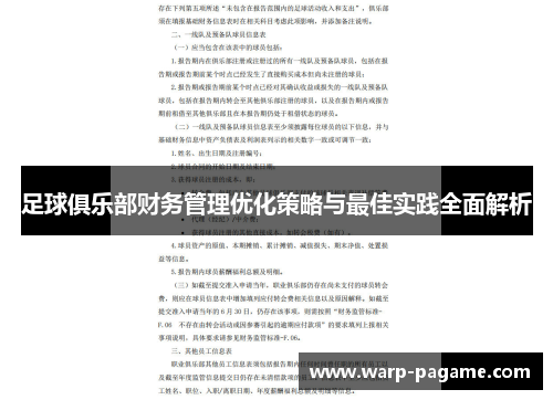 足球俱乐部财务管理优化策略与最佳实践全面解析