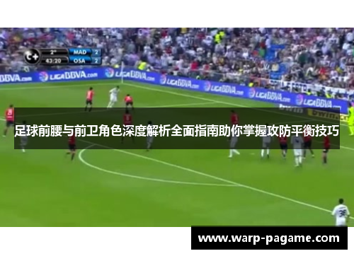 足球前腰与前卫角色深度解析全面指南助你掌握攻防平衡技巧
