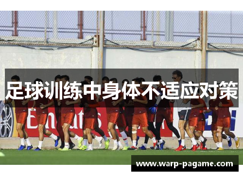 足球训练中身体不适应对策
