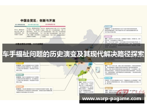 车手福祉问题的历史演变及其现代解决路径探索
