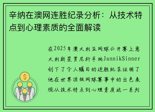 辛纳在澳网连胜纪录分析：从技术特点到心理素质的全面解读