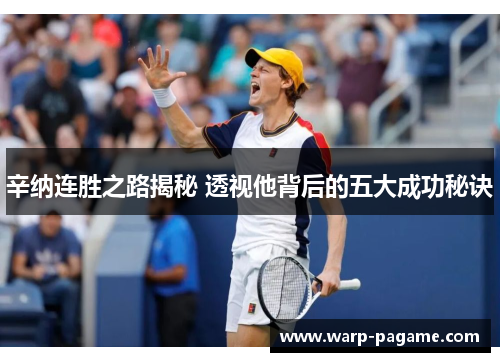 辛纳连胜之路揭秘 透视他背后的五大成功秘诀