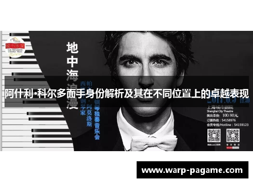 阿什利·科尔多面手身份解析及其在不同位置上的卓越表现