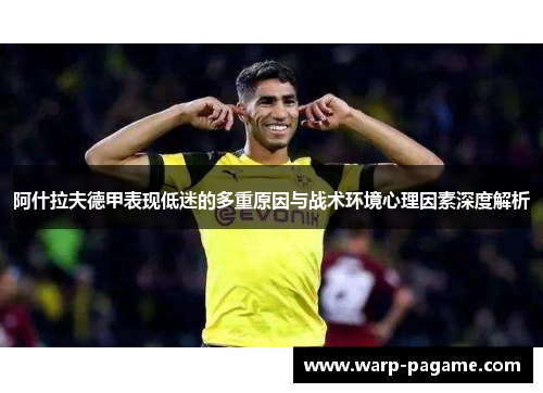 阿什拉夫德甲表现低迷的多重原因与战术环境心理因素深度解析