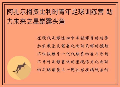 阿扎尔捐资比利时青年足球训练营 助力未来之星崭露头角