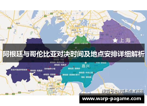 阿根廷与哥伦比亚对决时间及地点安排详细解析