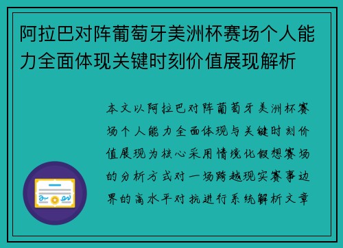 阿拉巴对阵葡萄牙美洲杯赛场个人能力全面体现关键时刻价值展现解析