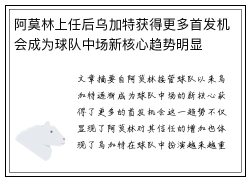 阿莫林上任后乌加特获得更多首发机会成为球队中场新核心趋势明显 阿莫林上任后乌加特获得更多首发机会成为球队中场新核心趋势明显
