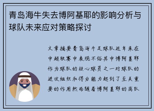 青岛海牛失去博阿基耶的影响分析与球队未来应对策略探讨 青岛海牛失去博阿基耶的影响分析与球队未来应对策略探讨