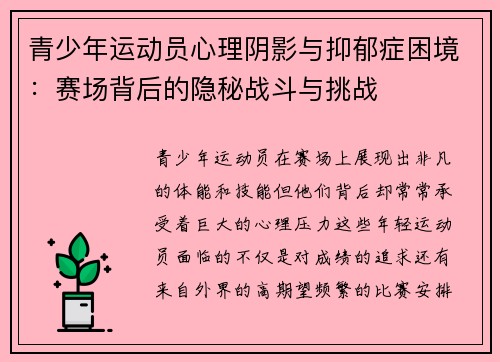 青少年运动员心理阴影与抑郁症困境:赛场背后的隐秘战斗与挑战 青少年运动员心理阴影与抑郁症困境:赛场背后的隐秘战斗与挑战