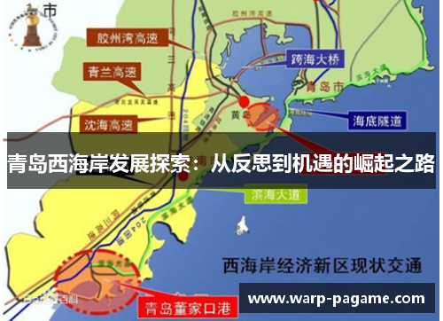 青岛西海岸发展探索:从反思到机遇的崛起之路 青岛西海岸发展探索:从反思到机遇的崛起之路