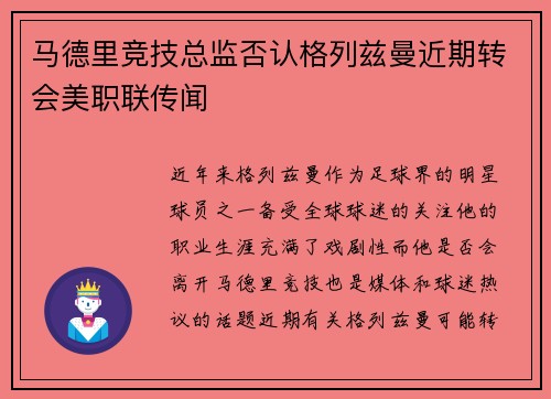 马德里竞技总监否认格列兹曼近期转会美职联传闻 马德里竞技总监否认格列兹曼近期转会美职联传闻