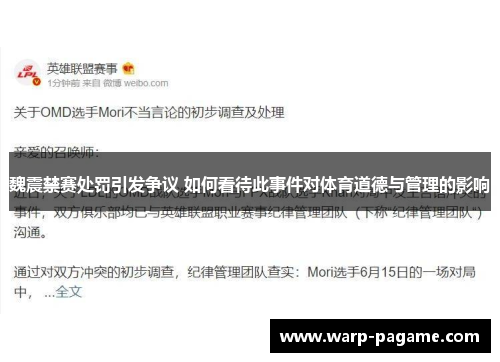 魏震禁赛处罚引发争议 如何看待此事件对体育道德与管理的影响