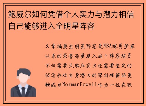 鲍威尔如何凭借个人实力与潜力相信自己能够进入全明星阵容