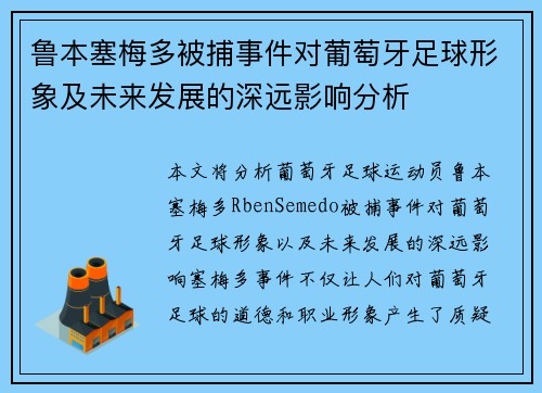 鲁本塞梅多被捕事件对葡萄牙足球形象及未来发展的深远影响分析 鲁本塞梅多被捕事件对葡萄牙足球形象及未来发展的深远影响分析
