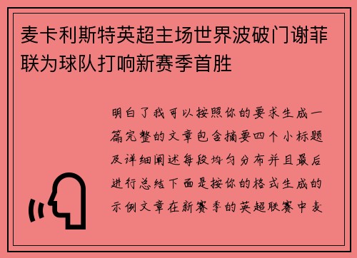 麦卡利斯特英超主场世界波破门谢菲联为球队打响新赛季首胜