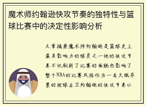 魔术师约翰逊快攻节奏的独特性与篮球比赛中的决定性影响分析