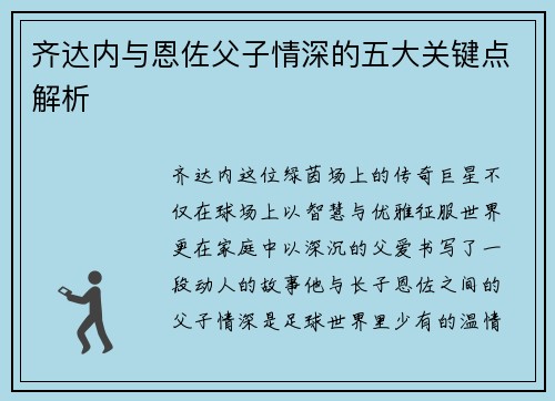 齐达内与恩佐父子情深的五大关键点解析 齐达内与恩佐父子情深的五大关键点解析