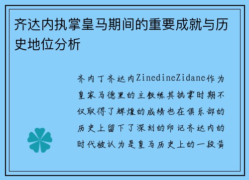 齐达内执掌皇马期间的重要成就与历史地位分析 齐达内执掌皇马期间的重要成就与历史地位分析