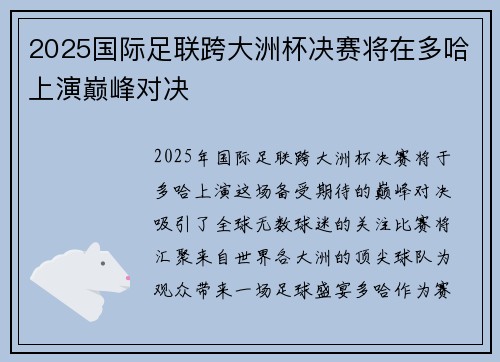 2025国际足联跨大洲杯决赛将在多哈上演巅峰对决 2025国际足联跨大洲杯决赛将在多哈上演巅峰对决