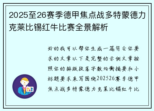 2025至26赛季德甲焦点战多特蒙德力克莱比锡红牛比赛全景解析