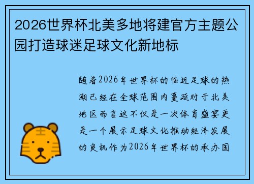 2026世界杯北美多地将建官方主题公园打造球迷足球文化新地标
