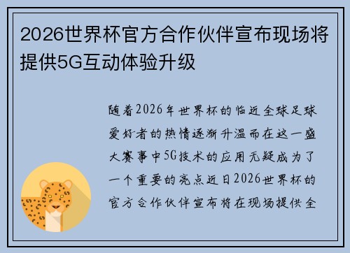 2026世界杯官方合作伙伴宣布现场将提供5G互动体验升级