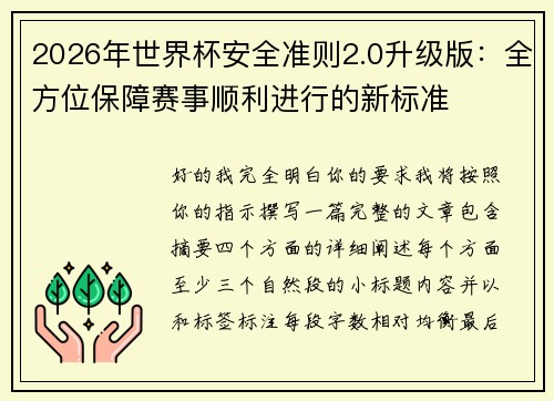 2026年世界杯安全准则2.0升级版：全方位保障赛事顺利进行的新标准