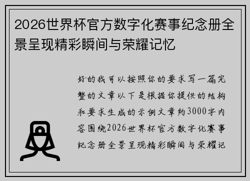 2026世界杯官方数字化赛事纪念册全景呈现精彩瞬间与荣耀记忆 2026世界杯官方数字化赛事纪念册全景呈现精彩瞬间与荣耀记忆