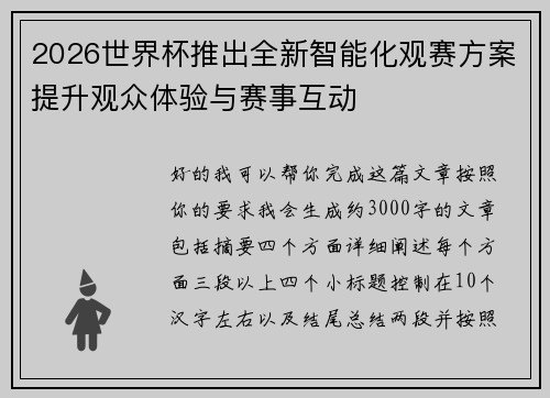 2026世界杯推出全新智能化观赛方案提升观众体验与赛事互动 2026世界杯推出全新智能化观赛方案提升观众体验与赛事互动