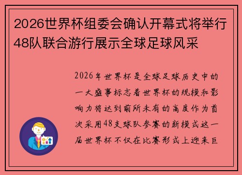 2026世界杯组委会确认开幕式将举行48队联合游行展示全球足球风采