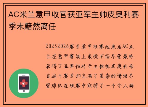 AC米兰意甲收官获亚军主帅皮奥利赛季末黯然离任