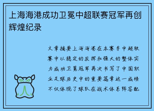上海海港成功卫冕中超联赛冠军再创辉煌纪录