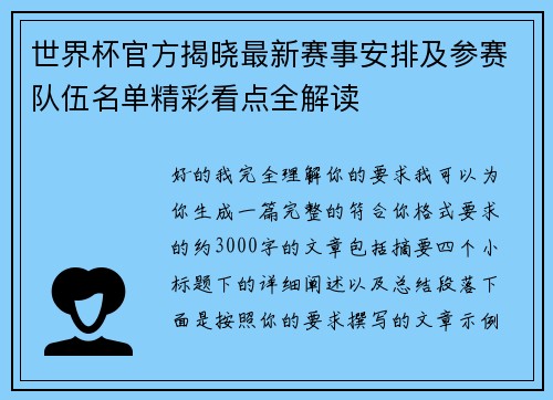 世界杯官方揭晓最新赛事安排及参赛队伍名单精彩看点全解读