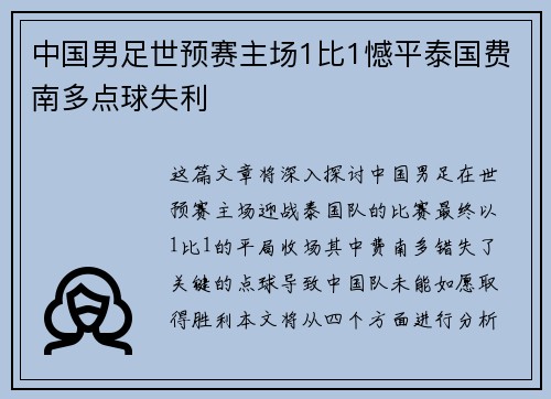中国男足世预赛主场1比1憾平泰国费南多点球失利