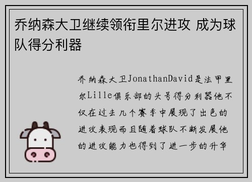 乔纳森大卫继续领衔里尔进攻 成为球队得分利器