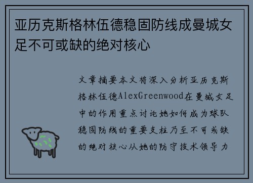 亚历克斯格林伍德稳固防线成曼城女足不可或缺的绝对核心