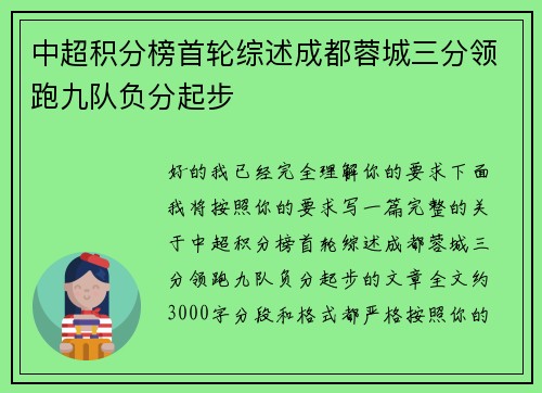 中超积分榜首轮综述成都蓉城三分领跑九队负分起步